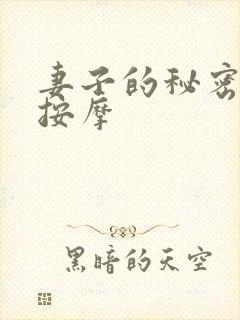 妻子的秘密秘密按摩
