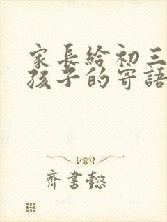 家长给初三毕业孩子的寄语