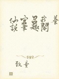 仙官召我养马小说笔趣阁