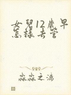 女儿12岁早恋怎样去管