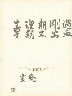 生理期刚过一个星期又出血