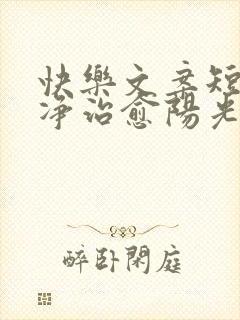 快乐文案短句干净治愈阳光可爱