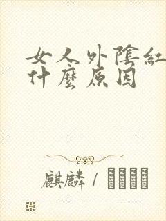 女人外阴红肿是什么原因