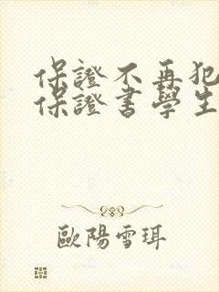 保证不再犯错的保证书学生