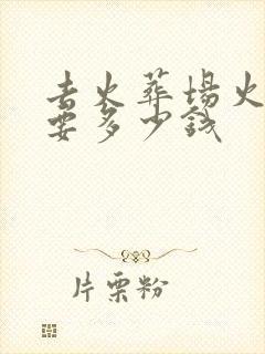 去火葬场火化需要多少钱