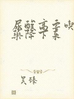 尿酸高要吃什么药降下来