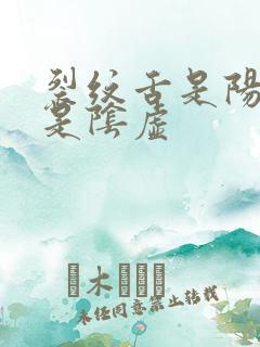 裂纹舌是阳虚还是阴虚