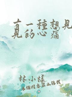 有一种想见不能见的心痛