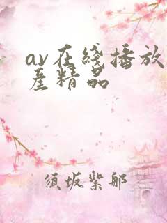 av在线播放国产精品