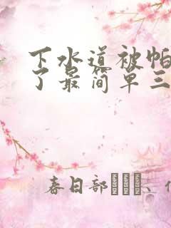 下水道被帕子堵了最简单三个办法