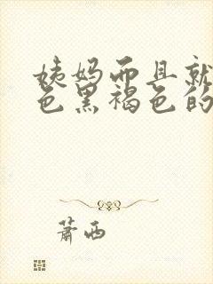 姨妈而且就是黑色黑褐色的血怎么回事