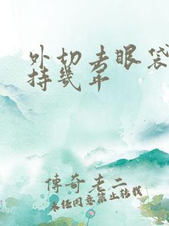 外切去眼袋能保持几年