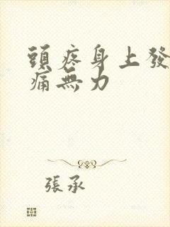 头疼身上发热酸痛无力