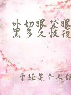 外切眼袋眼下发黑多久恢复