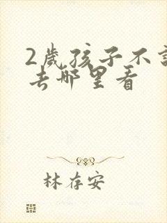 2岁孩子不说话去哪里看