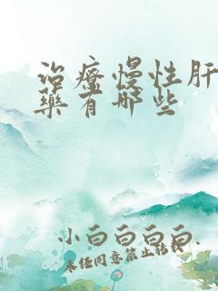 治疗慢性肝炎的药有哪些