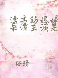 漂亮的媳妇儿李采潭主演是谁电影