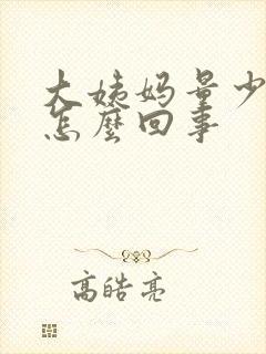 大姨妈量少很黑怎么回事