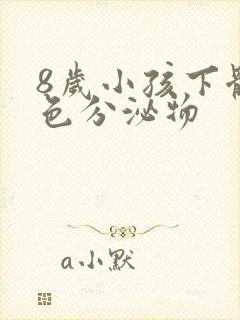 8岁小孩下体黄色分泌物