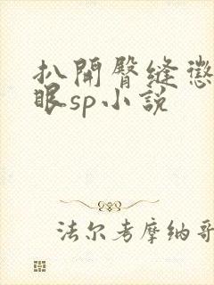 扒开臀缝惩罚臀眼sp小说