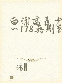 白洁高义少妇1～178无删节