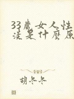 33岁女人性冷淡是什么原因