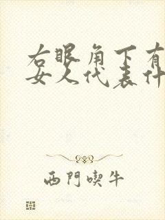 右眼角下有痣的女人代表什么