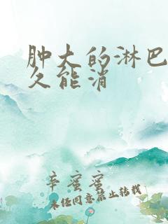 肿大的淋巴结多久能消