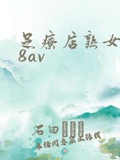 足疗店熟女一88av