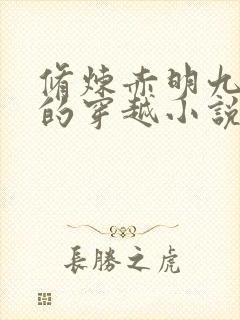 修炼赤明九天图的穿越小说