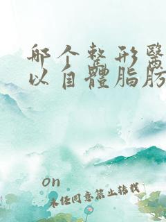 哪个整形医院可以自体脂肪隆胸