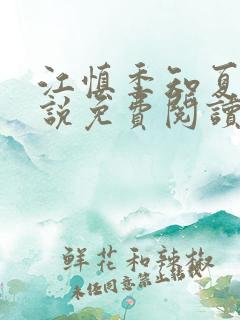 江慎季知夏的小说免费阅读