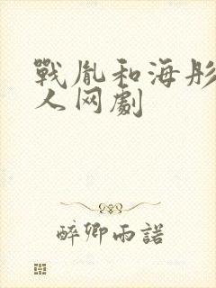 战胤和海彤的真人网剧