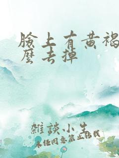 脸上有黄褐斑怎么去掉