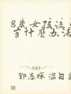 8岁女孩流鼻血有什么办法