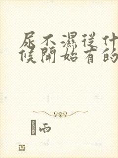 尿不湿从什么时候开始有的