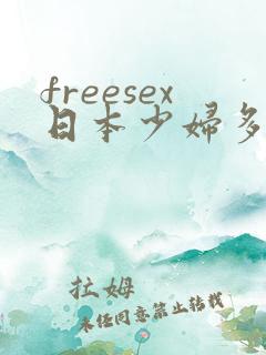 freesex日本少妇多毛