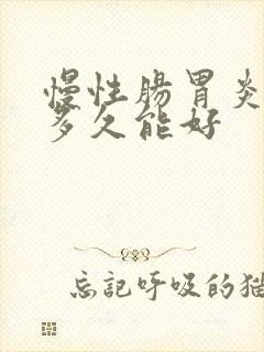 慢性肠胃炎治疗多久能好