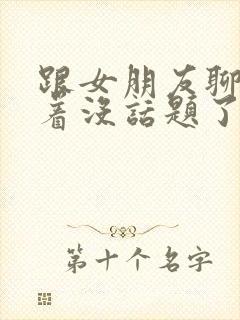 跟女朋友聊得聊着没话题了