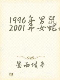 1996年男鼠2001年女蛇婚配怎么样
