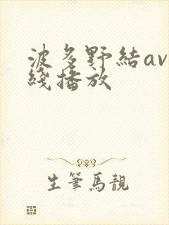 波多野结av在线播放