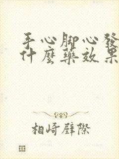 手心脚心发烧吃什么药效果最好?