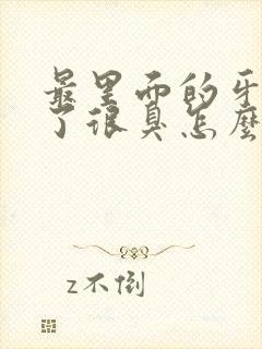 最里面的牙齿烂了很臭怎么办