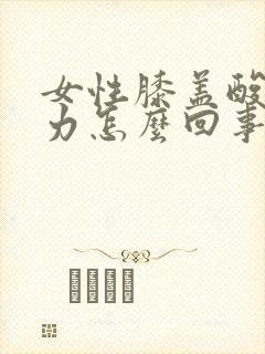 女性膝盖酸软无力怎么回事