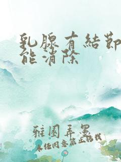 乳腺有结节怎样能消除