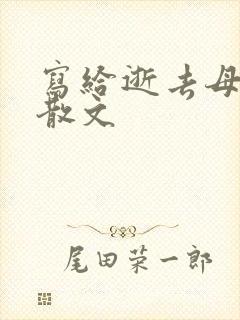 写给逝去母亲的散文