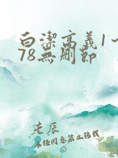 白洁高义1～178无删节