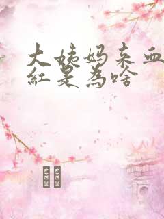 大姨妈来血特别红是为啥