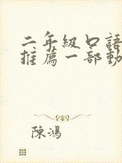 二年级口语交际推荐一部动画片作文