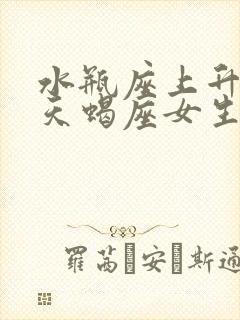 水瓶座上升星座天蝎座女生